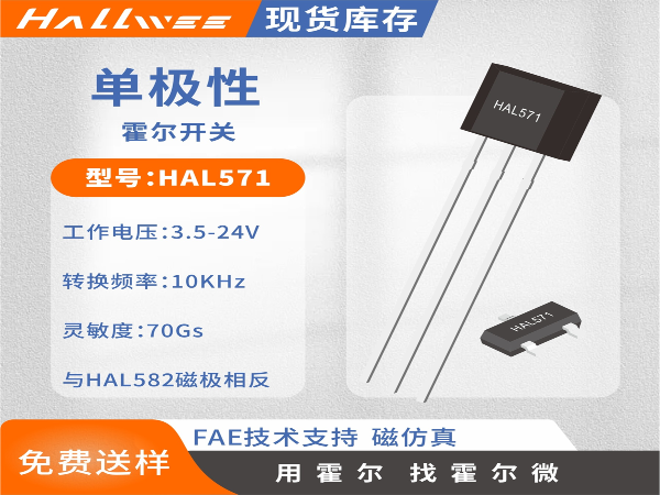 HAL571?迅速度单极霍尔开关