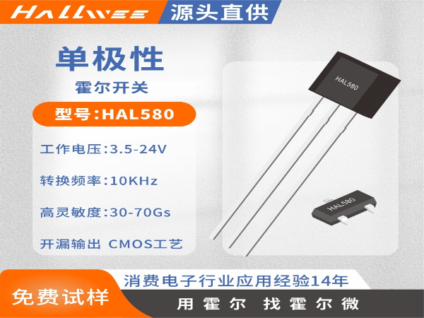 HAL580超高迅速度单极霍尔开关